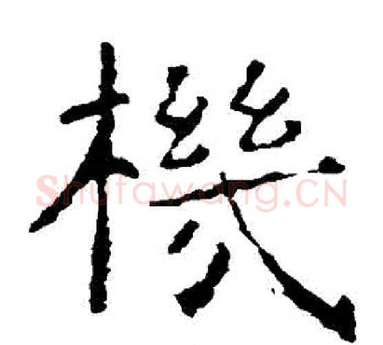 機字虞世南毛笔楷书书法写法,摘自虞世南毛笔楷书书法作品