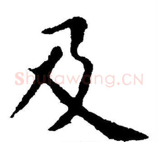 及字虞世南毛笔楷书书法写法,摘自虞世南毛笔楷书书法作品