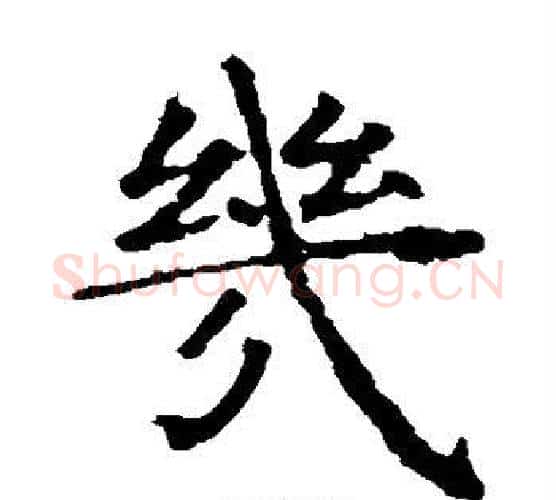 几字虞世南毛笔楷书书法写法,摘自虞世南毛笔楷书书法作品