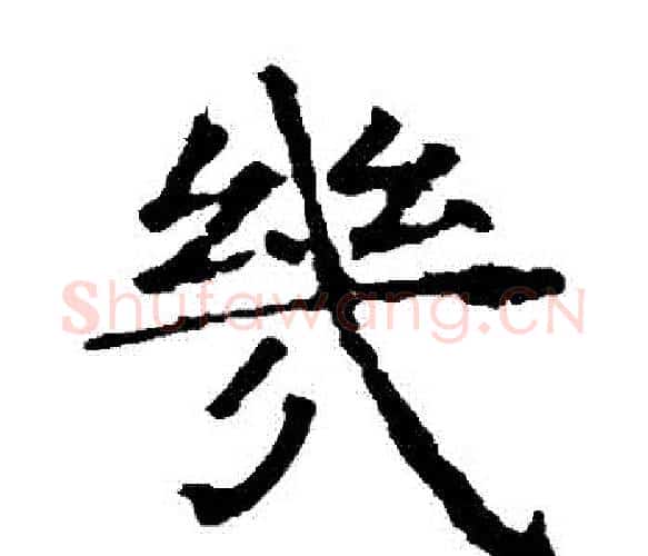 幾字虞世南毛笔楷书书法写法,摘自虞世南毛笔楷书书法作品