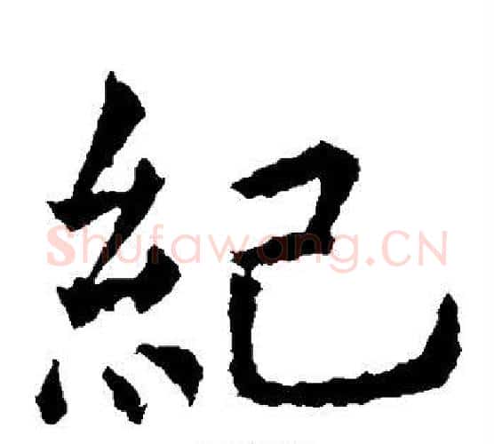 纪字虞世南毛笔楷书书法写法,摘自虞世南毛笔楷书书法作品