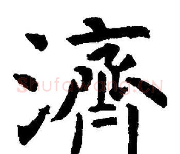 济字虞世南毛笔楷书书法写法,摘自虞世南毛笔楷书书法作品