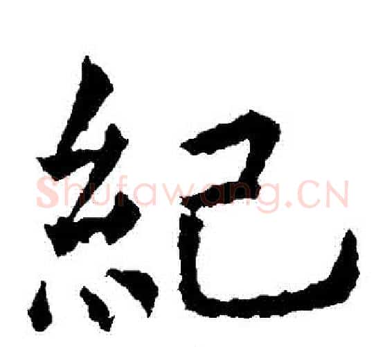 紀字虞世南毛笔楷书书法写法,摘自虞世南毛笔楷书书法作品