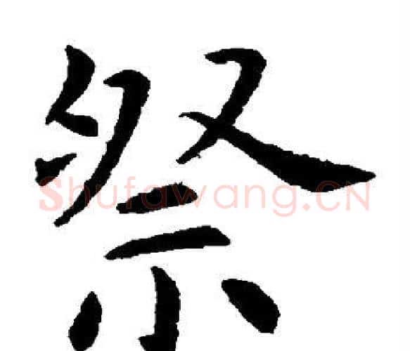 祭字虞世南毛笔楷书书法写法,摘自虞世南毛笔楷书书法作品