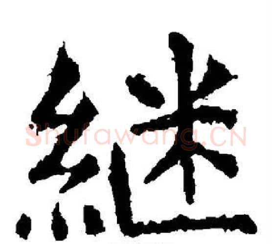 继字虞世南毛笔楷书书法写法,摘自虞世南毛笔楷书书法作品