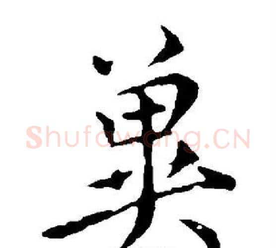 冀字虞世南毛笔楷书书法写法,摘自虞世南毛笔楷书书法作品