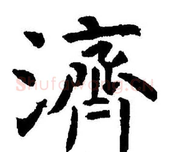 濟字虞世南毛笔楷书书法写法,摘自虞世南毛笔楷书书法作品