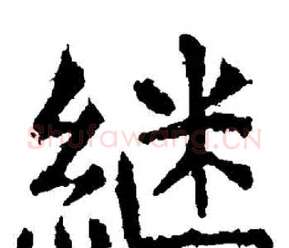 繼字虞世南毛笔楷书书法写法,摘自虞世南毛笔楷书书法作品