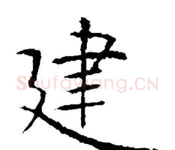 建字虞世南毛笔楷书书法写法,摘自虞世南毛笔楷书书法作品
