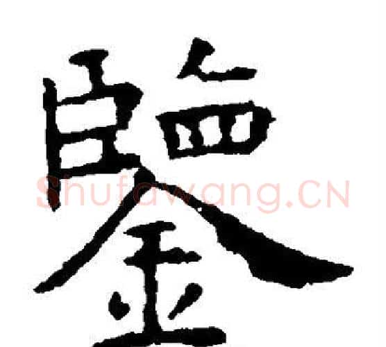 鉴字虞世南毛笔楷书书法写法,摘自虞世南毛笔楷书书法作品