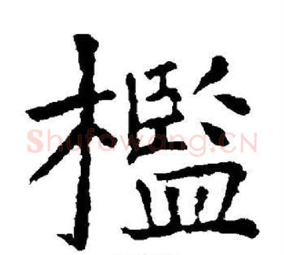 槛字虞世南毛笔楷书书法写法,摘自虞世南毛笔楷书书法作品