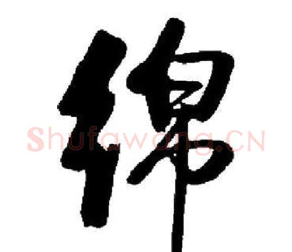 绵字启功毛笔楷书书法写法,摘自启功毛笔楷书书法作品