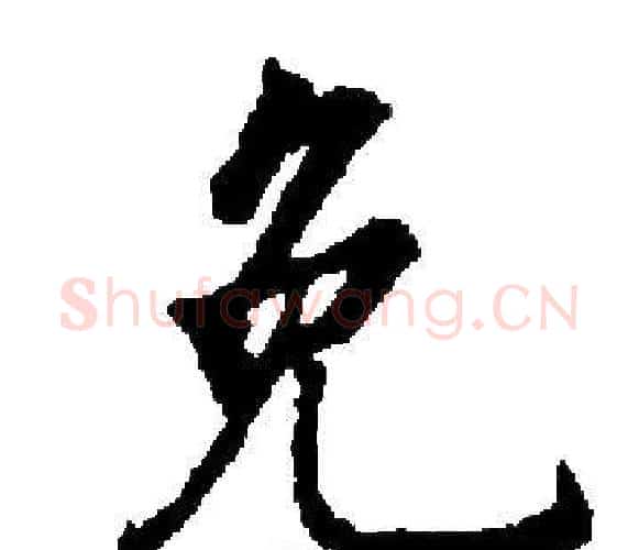 免字启功毛笔楷书书法写法,摘自启功毛笔楷书书法作品