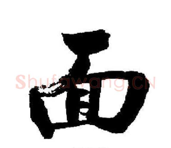 面字启功毛笔楷书书法写法,摘自启功毛笔楷书书法作品