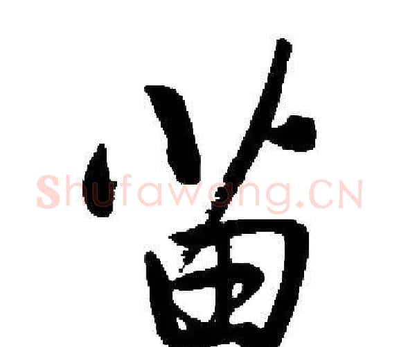 苗字启功毛笔楷书书法写法,摘自启功毛笔楷书书法作品