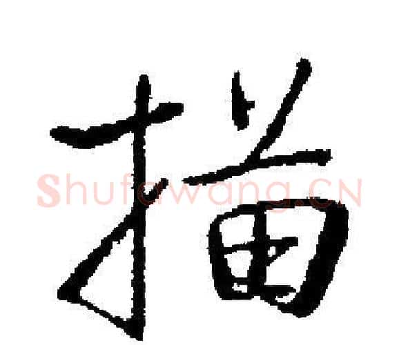 描字启功毛笔楷书书法写法,摘自启功毛笔楷书书法作品