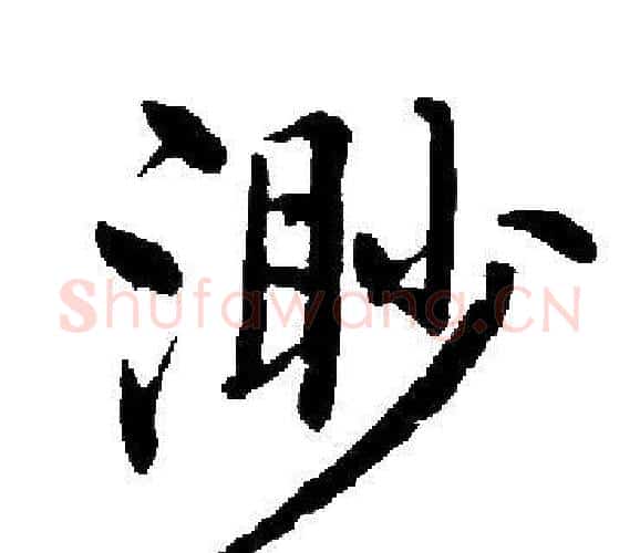 渺字启功毛笔楷书书法写法,摘自启功毛笔楷书书法作品