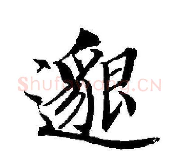 邈字启功毛笔楷书书法写法,摘自启功毛笔楷书书法作品