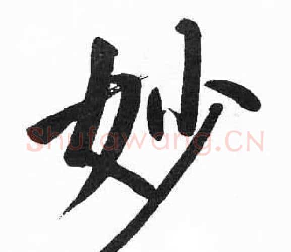 妙字启功毛笔楷书书法写法,摘自临明初拓玄秘塔碑