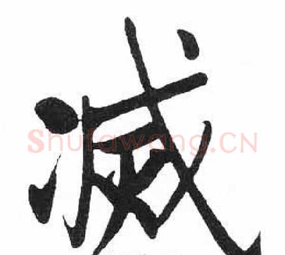 滅字启功毛笔楷书书法写法,摘自临明初拓玄秘塔碑