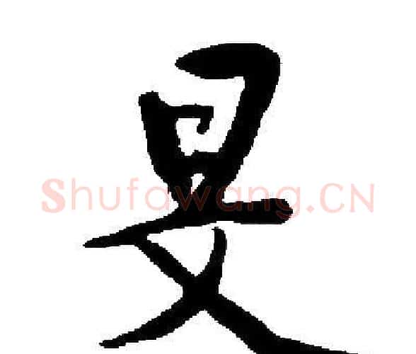 旻字启功毛笔楷书书法写法,摘自启功毛笔楷书书法作品