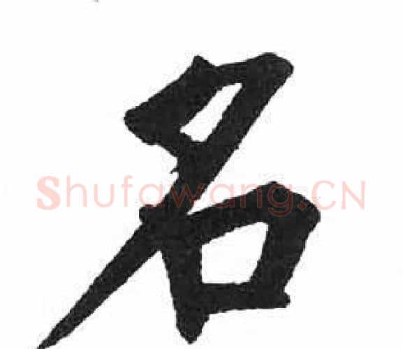 名字启功毛笔楷书书法写法,摘自临明初拓玄秘塔碑