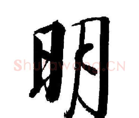 明字启功毛笔楷书书法写法,摘自启功毛笔楷书书法作品