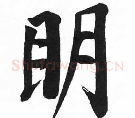 眀字启功毛笔楷书书法写法,摘自临明初拓玄秘塔碑