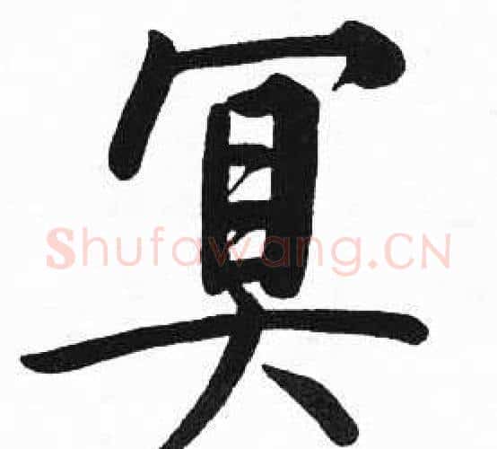 冥字启功毛笔楷书书法写法,摘自临明初拓玄秘塔碑