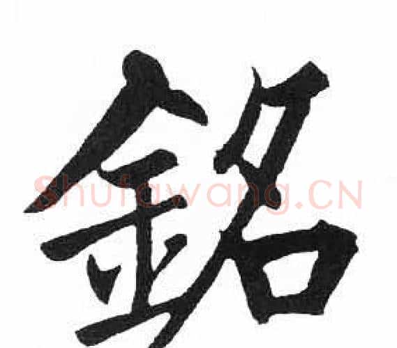 銘字启功毛笔楷书书法写法,摘自临明初拓玄秘塔碑