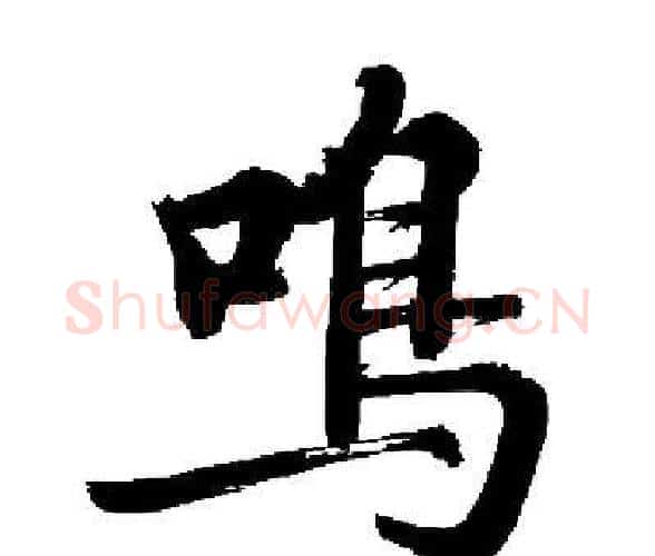 鳴字启功毛笔楷书书法写法,摘自启功毛笔楷书书法作品