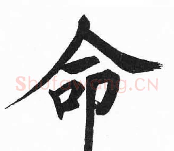 命字启功毛笔楷书书法写法,摘自临明初拓玄秘塔碑