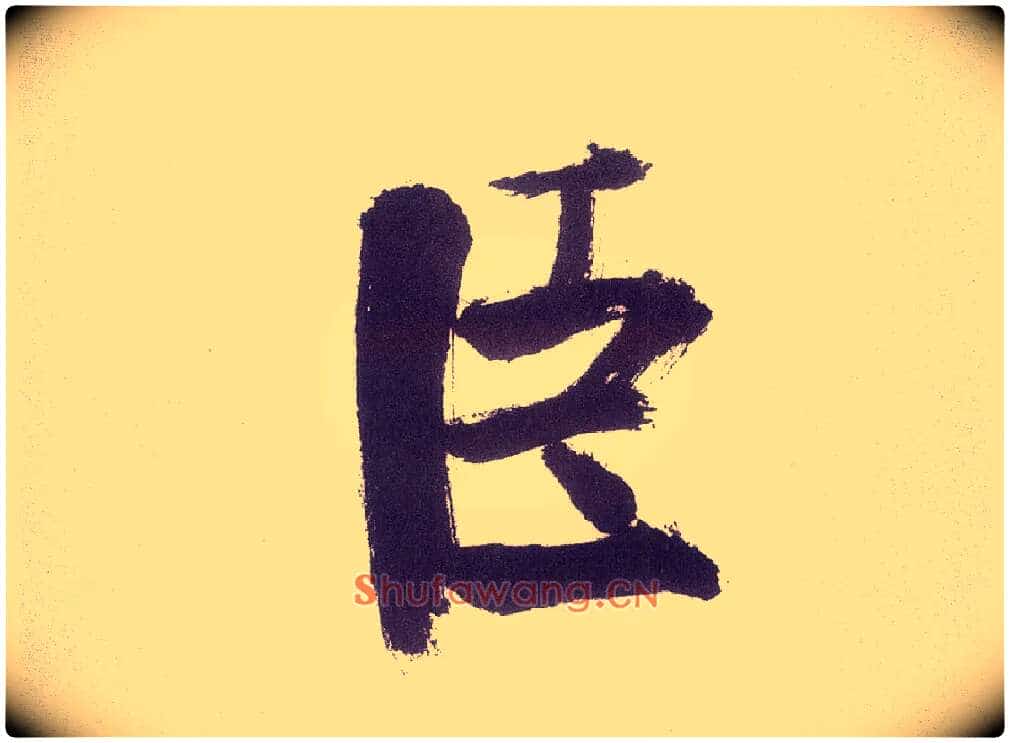 臣毛笔楷书写法,摘自宋张即之书杜诗卷