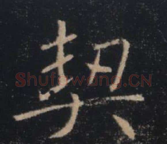 契字褚遂良毛笔楷书书法写法,摘自雁塔圣教序