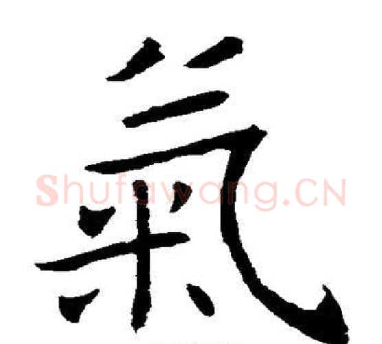 气字褚遂良毛笔楷书书法写法,摘自褚遂良毛笔楷书书法作品