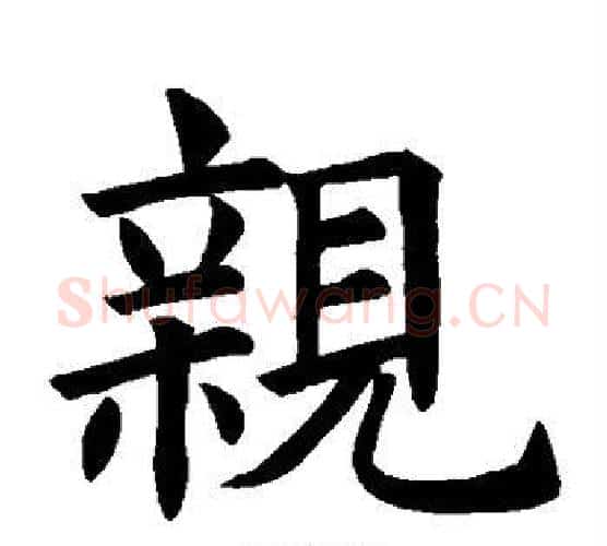 亲字褚遂良毛笔楷书书法写法,摘自褚遂良毛笔楷书书法作品