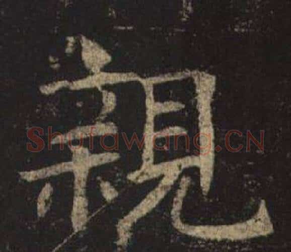 親字褚遂良毛笔楷书书法写法,摘自孟法师碑