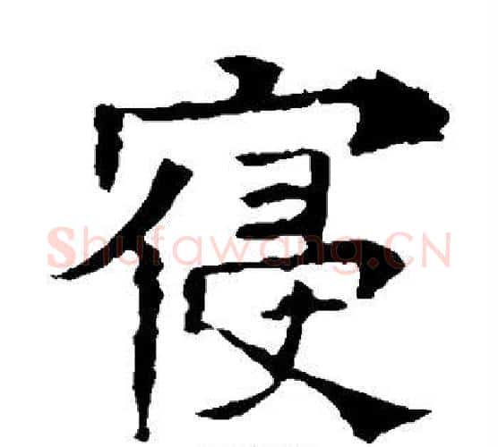 寝字褚遂良毛笔楷书书法写法,摘自褚遂良毛笔楷书书法作品