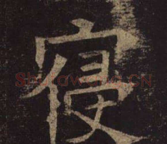 寢字褚遂良毛笔楷书书法写法,摘自孟法师碑