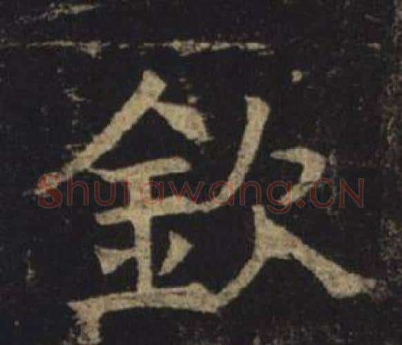 欽字褚遂良毛笔楷书书法写法,摘自孟法师碑