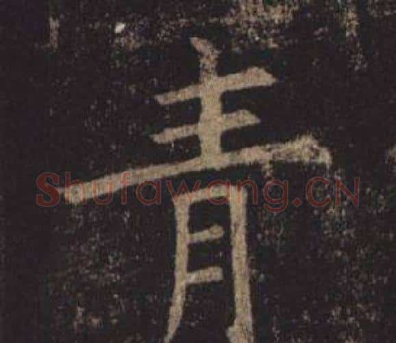 青字褚遂良毛笔楷书书法写法,摘自孟法师碑