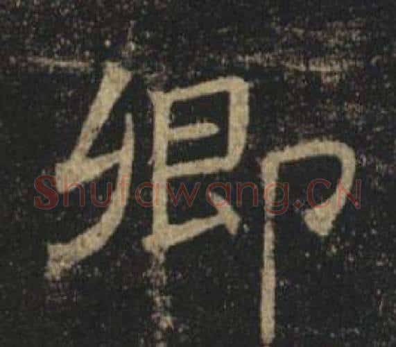 卿字褚遂良毛笔楷书书法写法,摘自孟法师碑