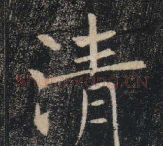 清字褚遂良毛笔楷书书法写法,摘自雁塔圣教序