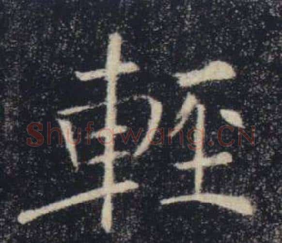 輕字褚遂良毛笔楷书书法写法,摘自雁塔圣教序