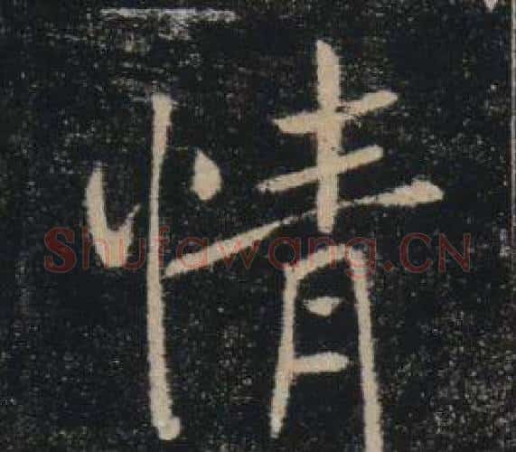 情字褚遂良毛笔楷书书法写法,摘自雁塔圣教序