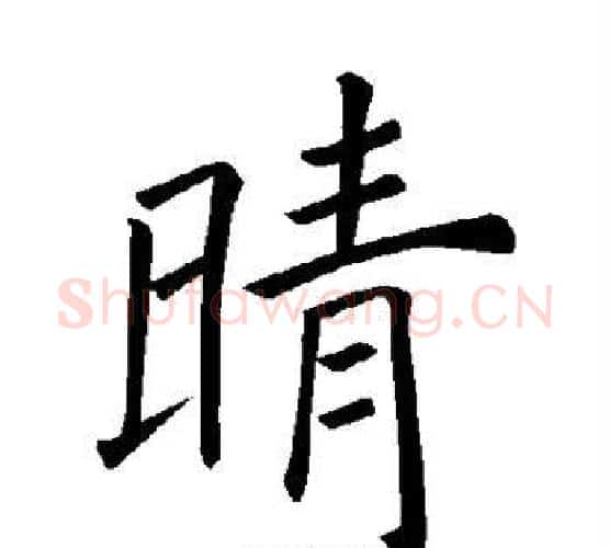 晴字褚遂良毛笔楷书书法写法,摘自褚遂良毛笔楷书书法作品