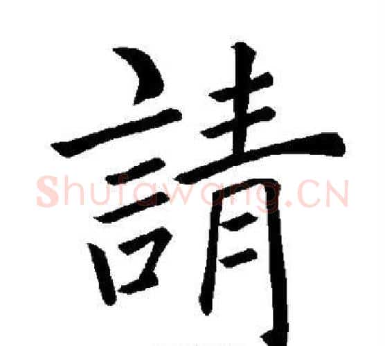 请字褚遂良毛笔楷书书法写法,摘自褚遂良毛笔楷书书法作品