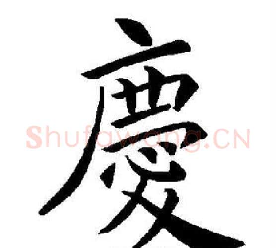 庆字褚遂良毛笔楷书书法写法,摘自褚遂良毛笔楷书书法作品