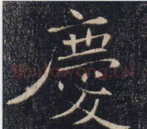 慶字褚遂良毛笔楷书书法写法,摘自雁塔圣教序