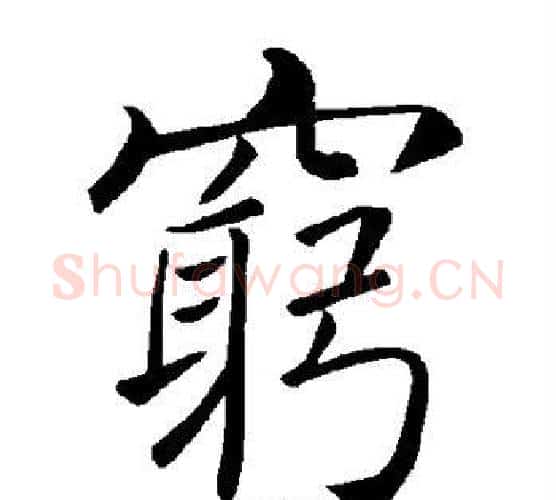 穷字褚遂良毛笔楷书书法写法,摘自褚遂良毛笔楷书书法作品